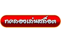 ทดลองเล่นสล็อต