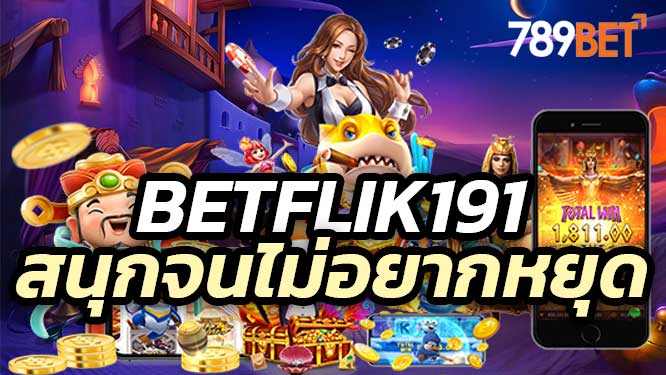 Betflik191 เล่นง่าย ได้รางวัลเยอะ เล่นแล้วสนุกจนไม่อยากหยุด