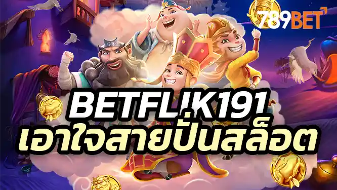 โปรโมชั่นสุดคุ้ม เอาใจสายปั่นสล็อต