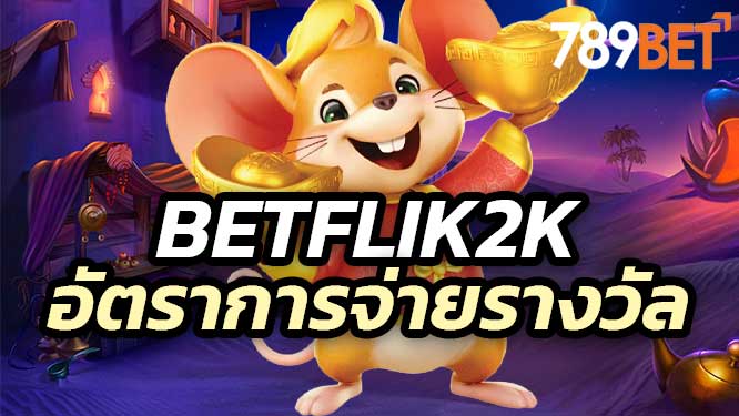 Betflik2k เว็บสล็อตตรง อัตราการจ่ายรางวัลคุ้มค่า ปั่นสล็อต ได้เงินจริงๆ