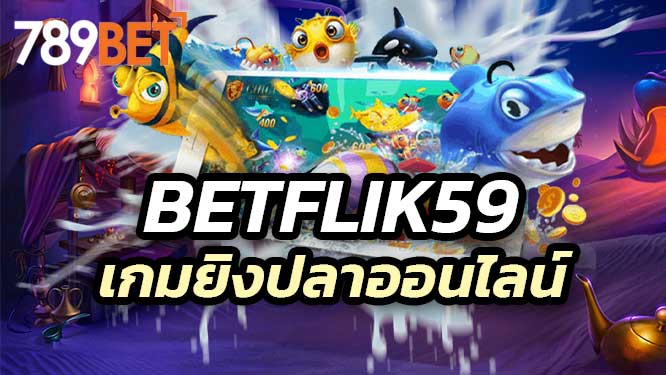 Betflik59 เกมยิงปลาออนไลน์ เปลี่ยนเล่นเกม ลุ้นแจ็คพอตแตกทุกวินาที