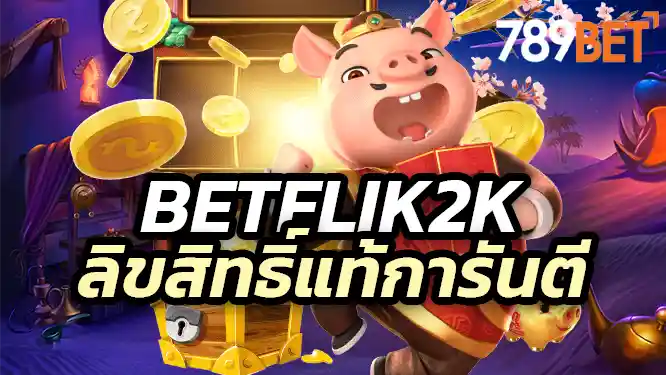 Betflik2k สล็อต ลิขสิทธิ์แท้ การันตีรางวัลสูงสุดแห่งปี 2025
