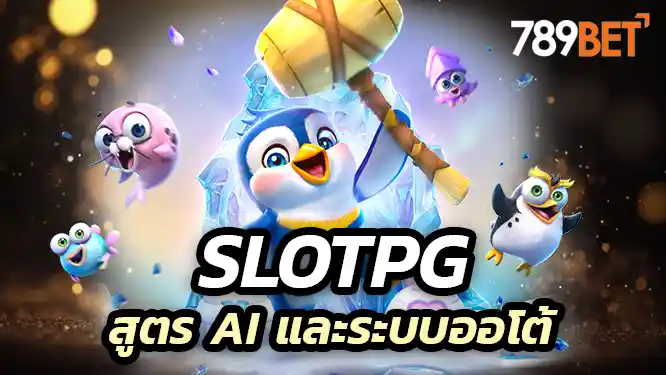 slotpg สล็อตเว็บตรง สูตร AI และระบบออโต้