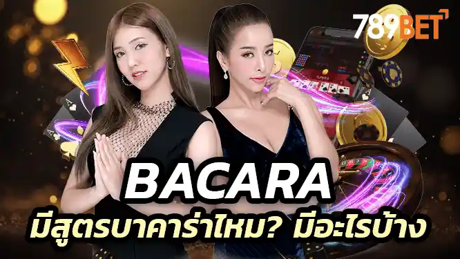 มีสูตรบาคาร่าไหม?