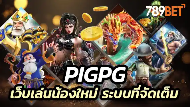 pgpig เป็นเว็บเล่นเกมที่ไม่ธรรมดาเช่นเดียวกันนนจะบอกให้