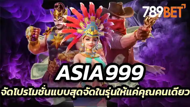 asia999 จัดโปรโมชั่นแบบสุดจัดในรุ่นให้แค่คุณคนเดียว