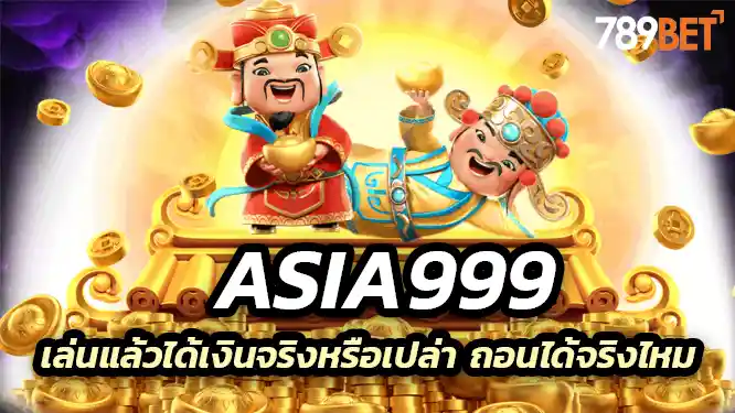 เล่นแล้วได้เงินจริงหรือเปล่า ถอนได้จริงไหม