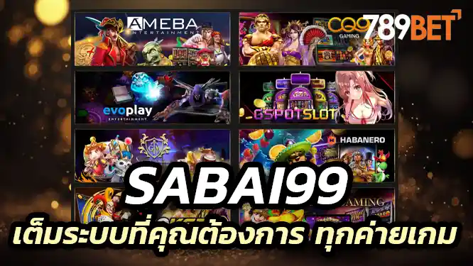 sabai99 เต็มระบบที่คุณต้องการ ทุกค่ายเกม ทุกเกมที่คุณต้องการ